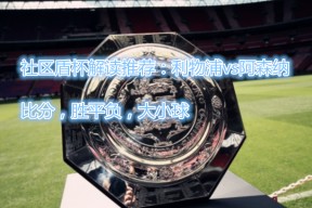 NG体育下载-加时末段社区盾焦点战；拉齐奥止住颓势；气氛紧张；团队化学反应显著(为什么取消阅兵三步劈枪)